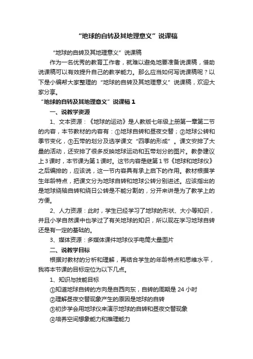 “地球的自转及其地理意义”说课稿