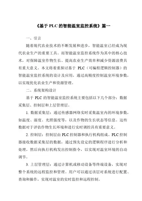 《2024年基于PLC的智能温室监控系统》范文