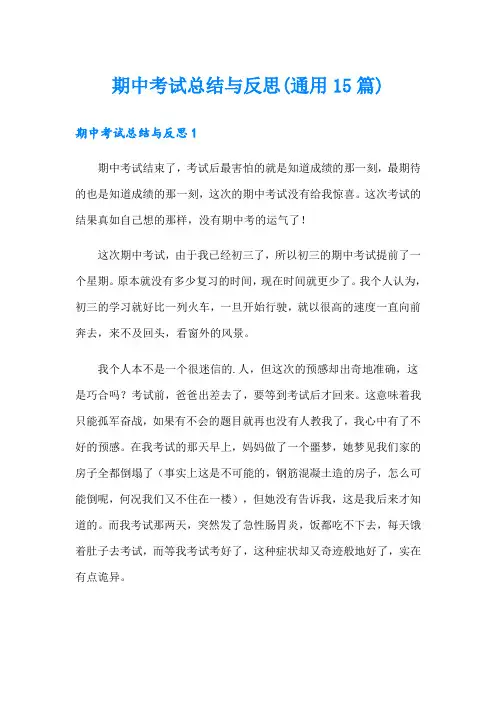 期中考试总结与反思(通用15篇)
