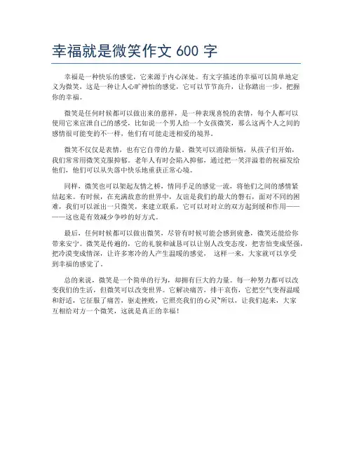 幸福就是微笑作文600字