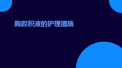 胸腔积液的护理措施ppt