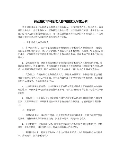 商业银行非利息收入影响因素及对策分析