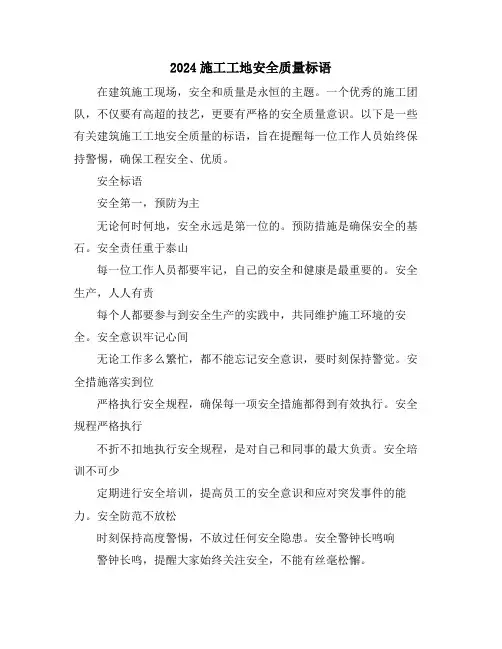 2024施工工地安全质量标语