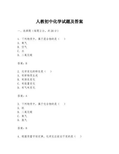 人教初中化学试题及答案