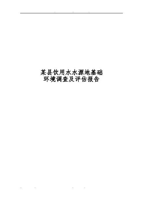某县饮用水水源地基础环境调查与评估方案报告