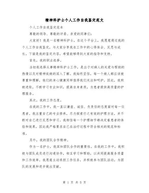 精神科护士个人工作自我鉴定范文(三篇)