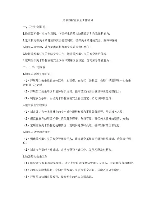 美术器材室安全工作计划