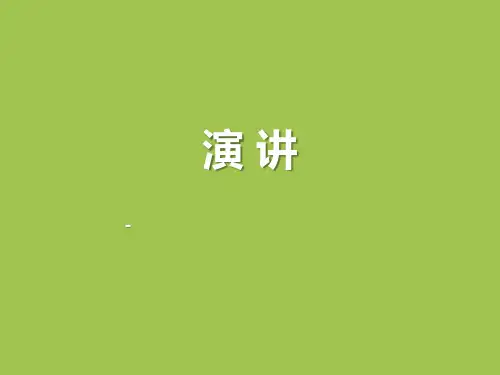 部编版六年级语文上册第二单元口语交际：演讲优质教学课件(共4套).pptx