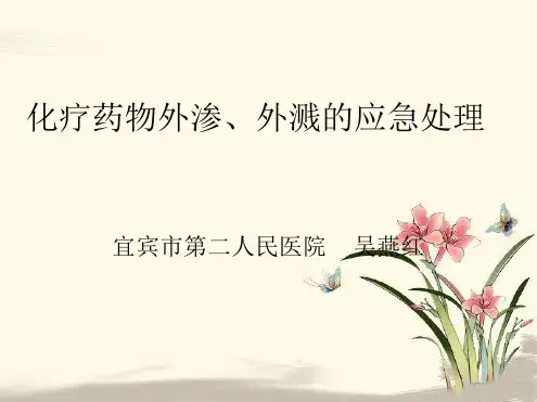 化疗药物外渗外溅的应急处理1