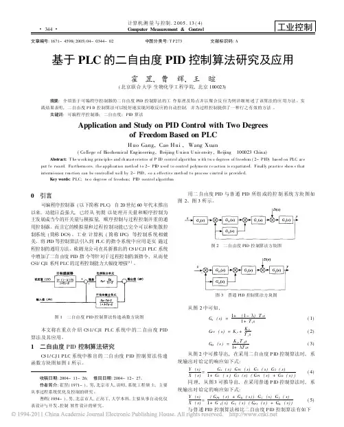 基于PLC的二自由度PID控制算法研究及应用