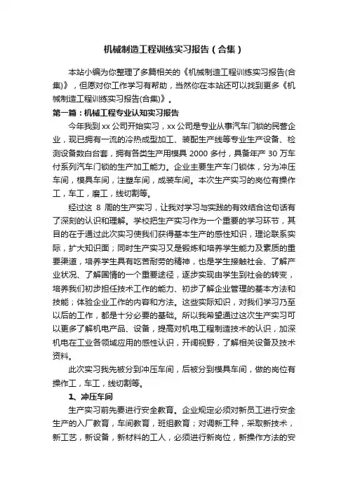 机械制造工程训练实习报告（合集）