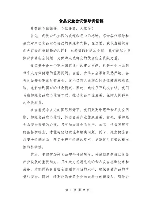 食品安全会议领导讲话稿