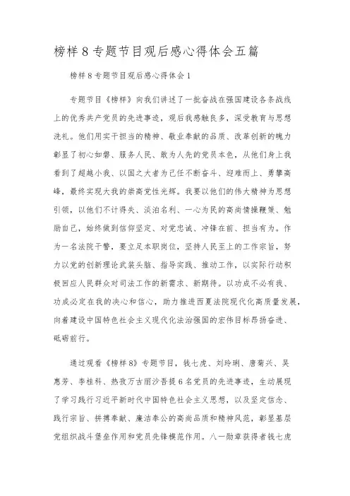 榜样8专题节目观后感心得体会五篇