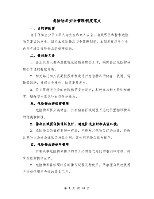 危险物品安全管理制度范文(4篇)