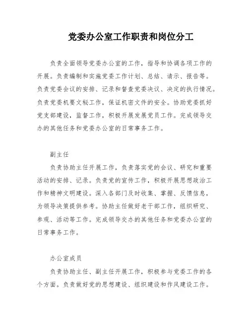 党委办公室工作职责和岗位分工