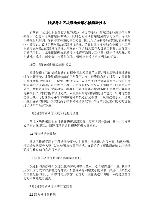 浅谈马北区块原油储罐机械清淤技术