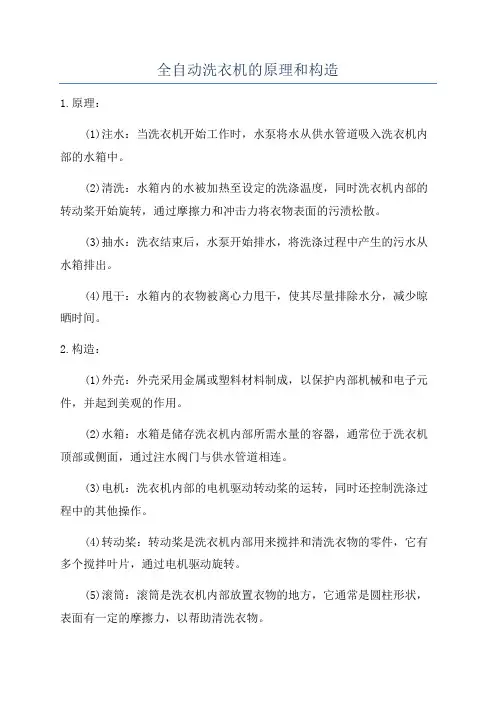 全自动洗衣机的原理和构造