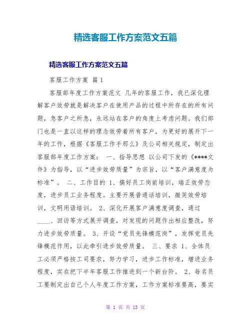 客服工作计划范文五篇