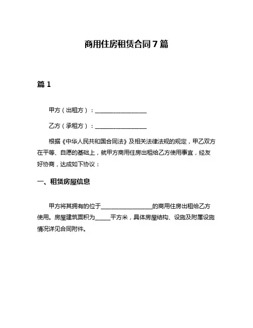 商用住房租赁合同7篇