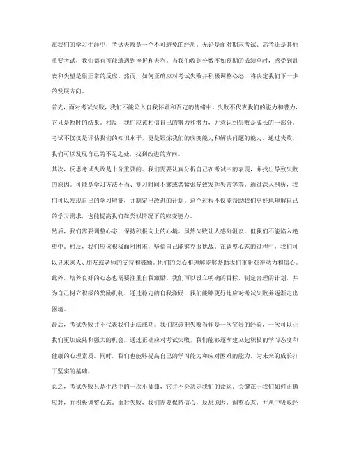 如何正确应对考试失败,积极调整心态