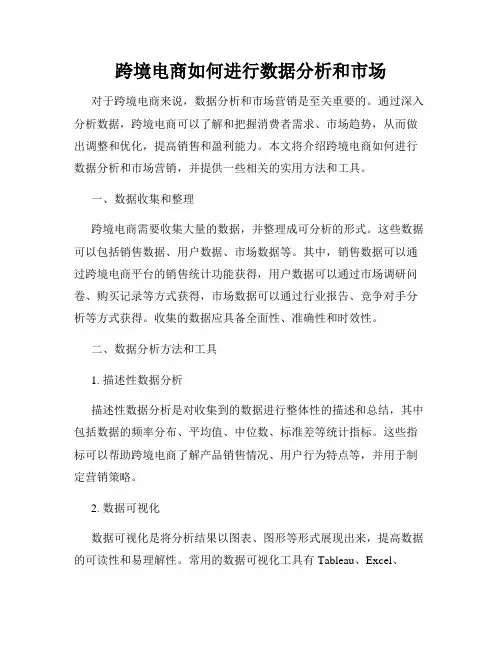 跨境电商如何进行数据分析和市场