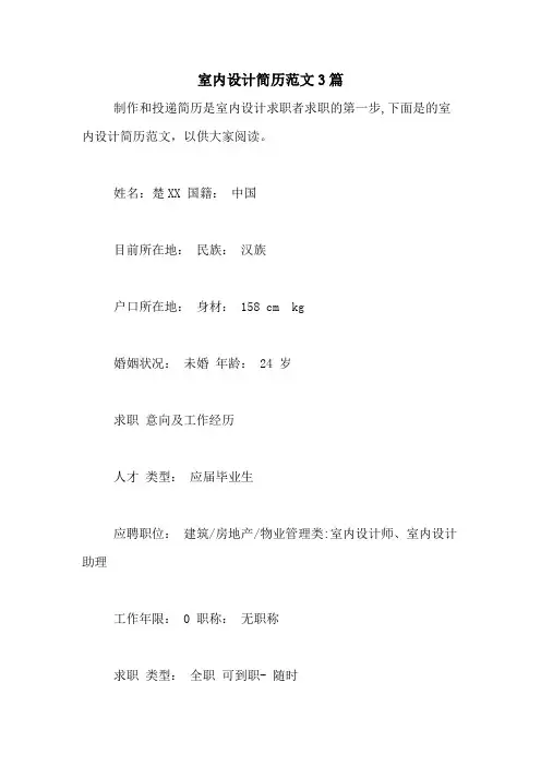 室内设计简历范文3篇