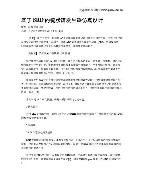 基于SRD的梳状谱发生器仿真设计