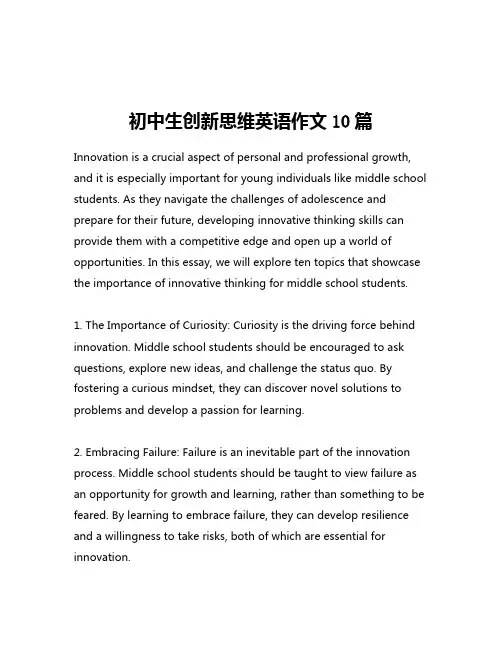 初中生创新思维英语作文10篇