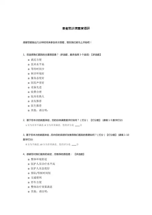患者就诊满意度调研问卷调查模板