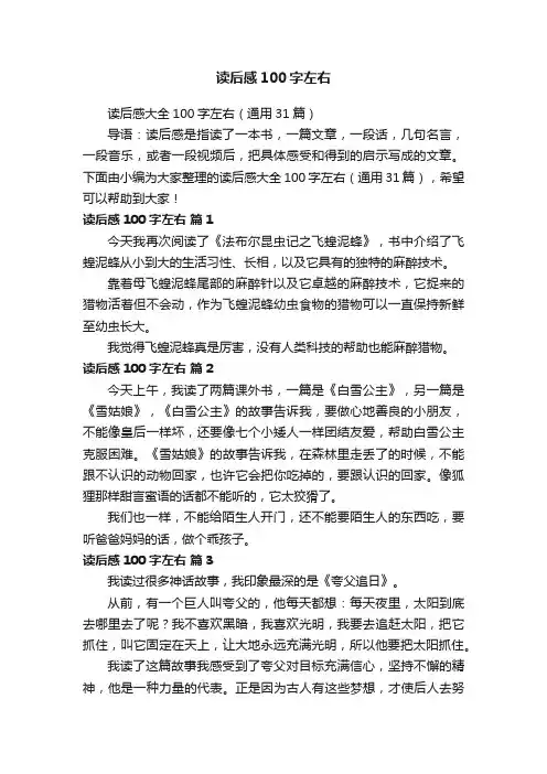 读后感大全100字左右（通用31篇）