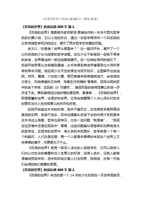 《苏菲的世界》的读后感600字（精选35篇）