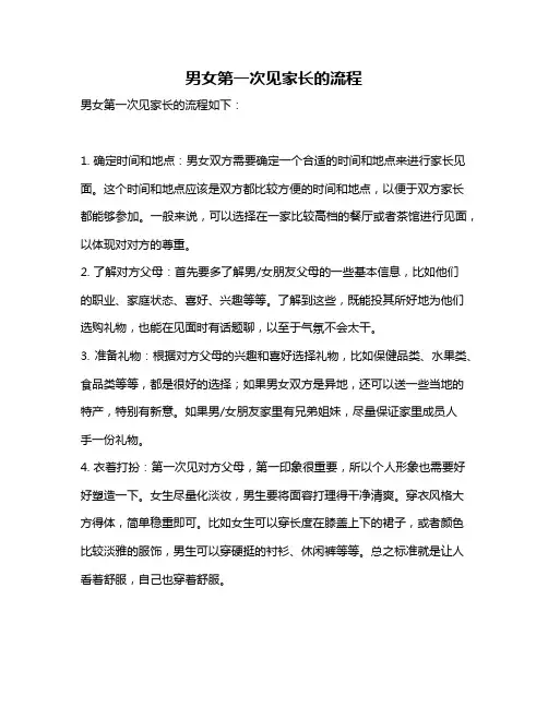 男女第一次见家长的流程