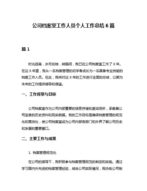 公司档案室工作人员个人工作总结6篇