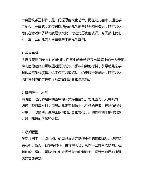 幼儿园古典建筑手工制作案例分享