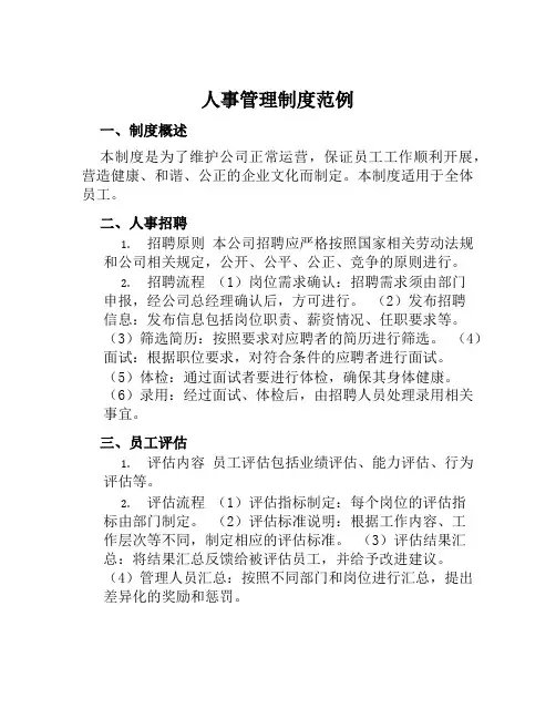 人事管理制度范例