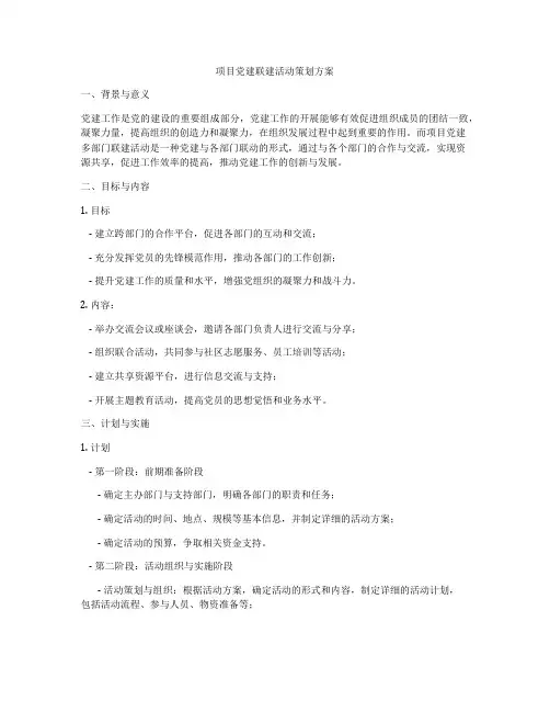 项目党建联建活动策划方案
