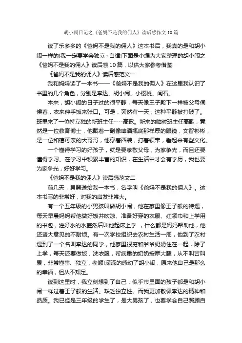 胡小闹日记之《爸妈不是我的佣人》读后感作文10篇_小学二年级作文_