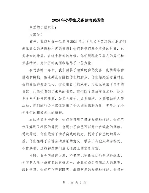 2024年小学生义务劳动表扬信