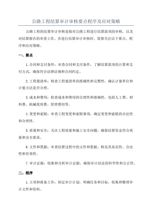 公路工程结算审计审核要点程序及应对策略
