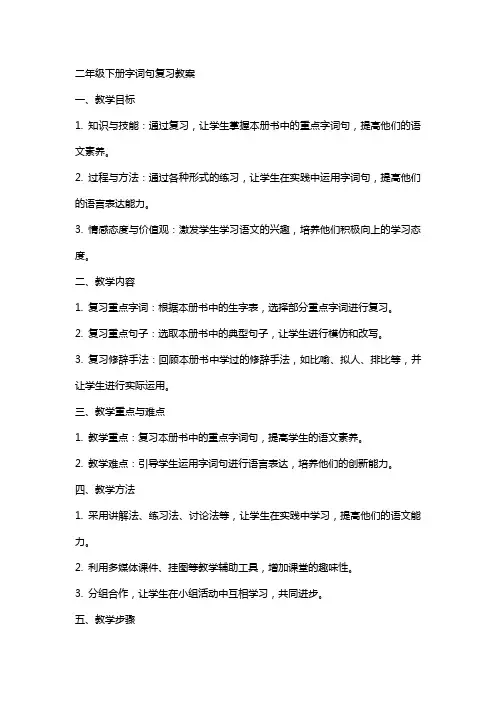 二年级下册字词句复习教案