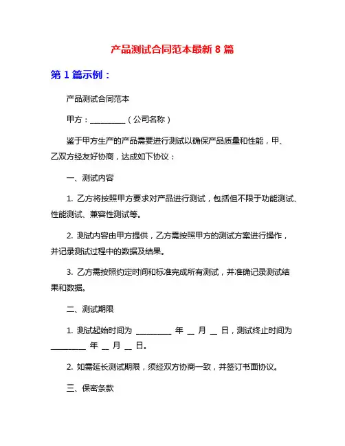 产品测试合同范本最新8篇