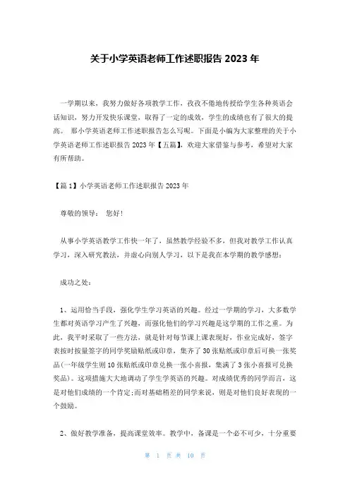 关于小学英语老师工作述职报告2023年