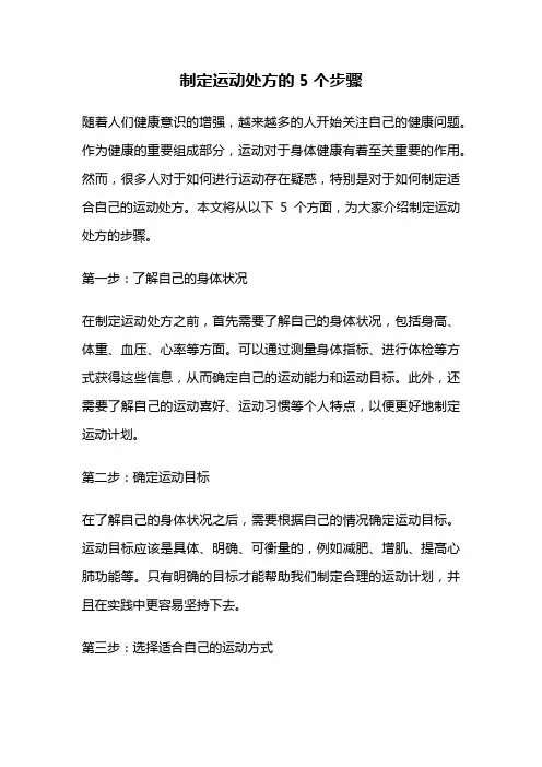 制定运动处方的5个步骤