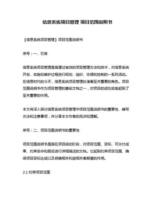 信息系统项目管理 项目范围说明书