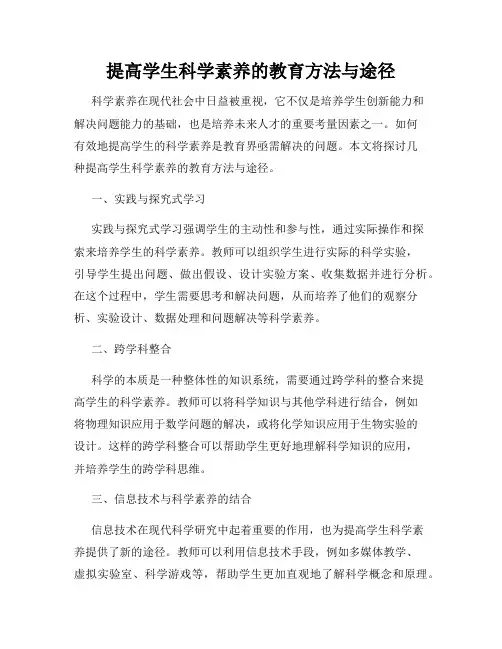 提高学生科学素养的教育方法与途径