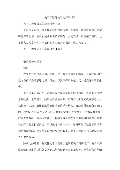 关于工程部员工的辞职报告