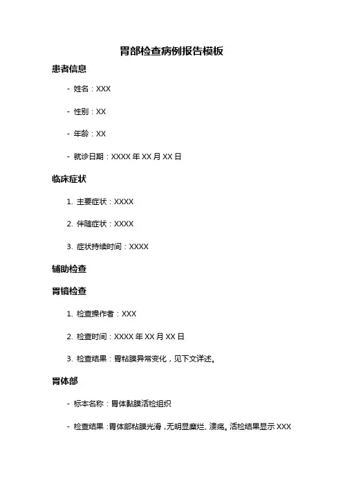 胃部检查病例报告模板