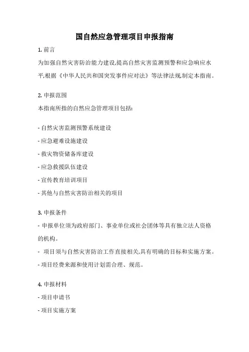 国自然应急管理项目申报指南
