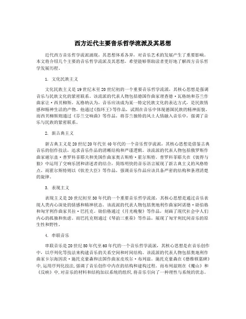 西方近代主要音乐哲学流派及其思想