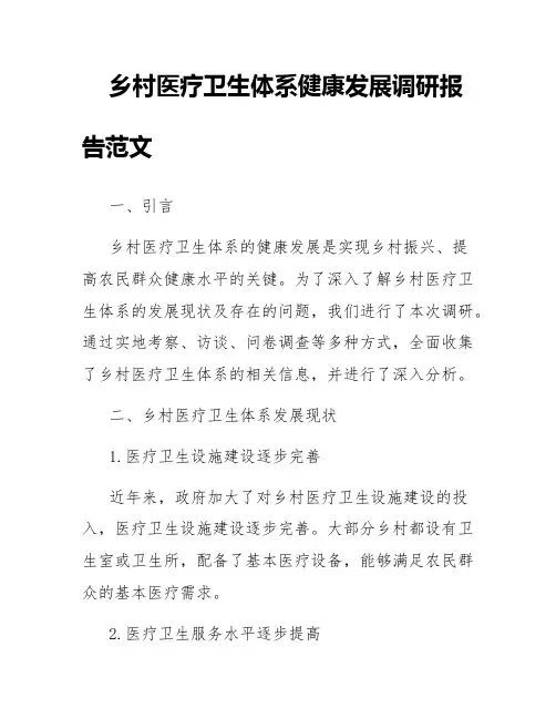 乡村医疗卫生体系健康发展调研报告范文